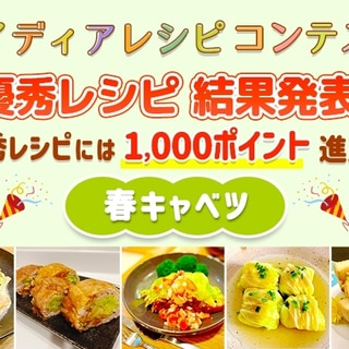 【結果発表】アイディアレシピコンテスト「春キャベツ」優秀レシピ発表！